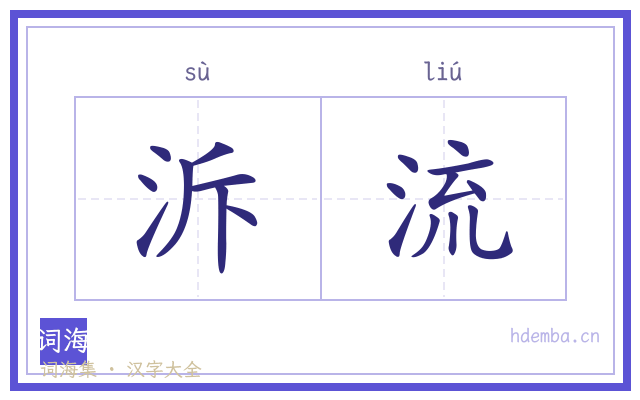 泝流的书法字
