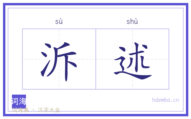 泝述的书法字