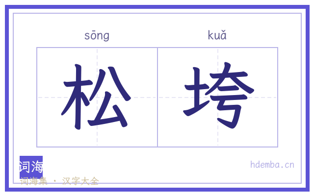 松垮的书法字