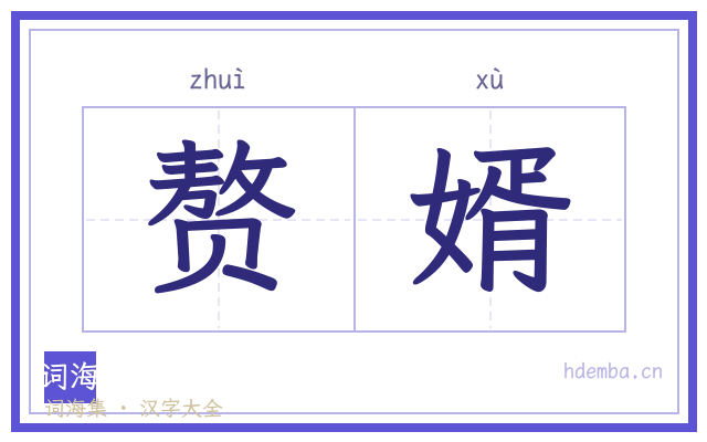 赘婿的书法字