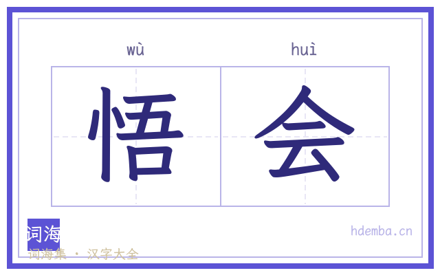 悟会的书法字