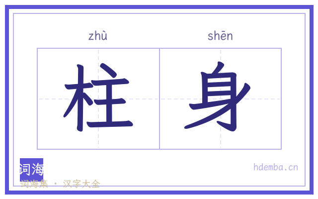 柱身的书法字