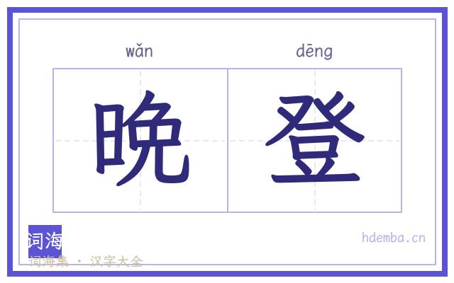 晩登的书法字