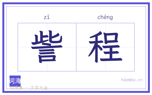 訾程的书法字