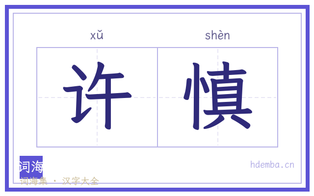 许慎的书法字