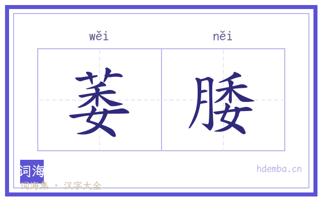 萎腇的书法字