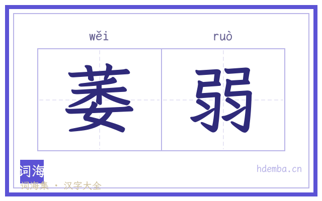 萎弱的书法字