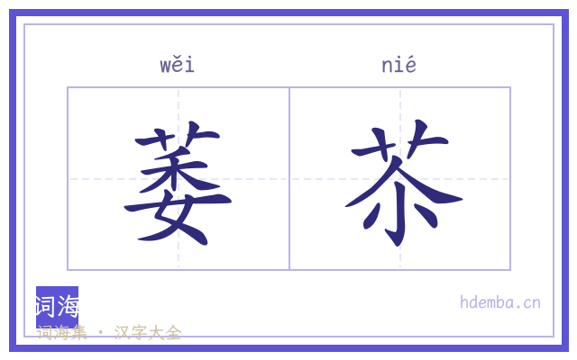 萎苶的书法字