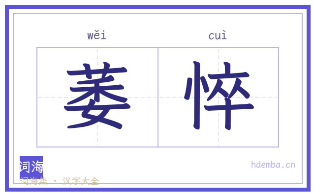 萎悴的书法字