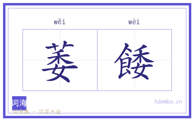 萎餧的书法字