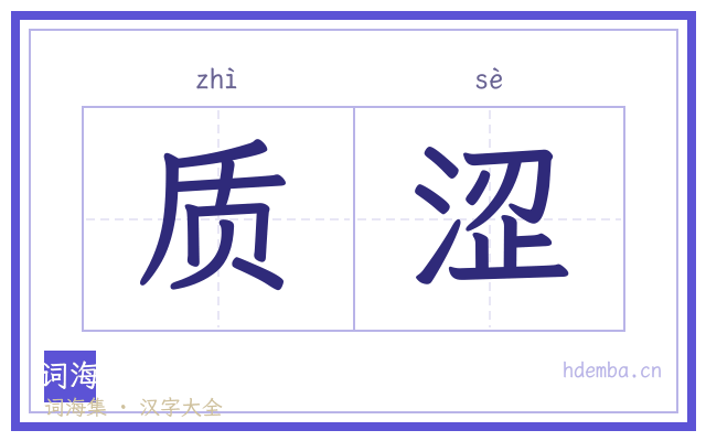 质涩的书法字
