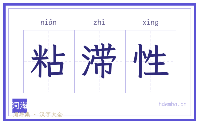 粘滞性的书法字