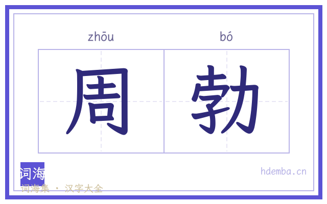 周勃的书法字