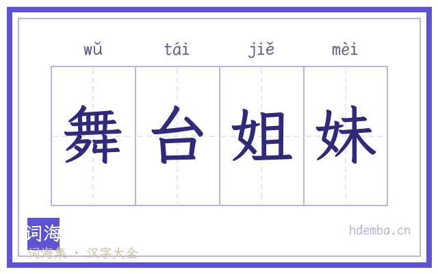 舞台姐妹的书法字
