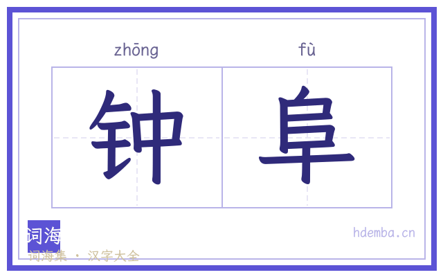 钟阜的书法字