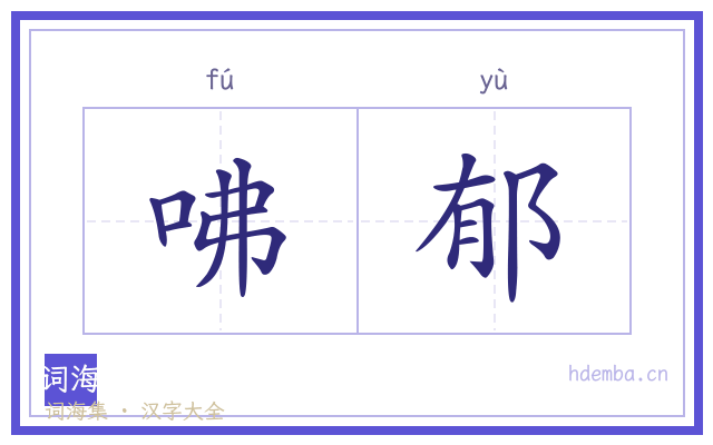 咈郁的书法字