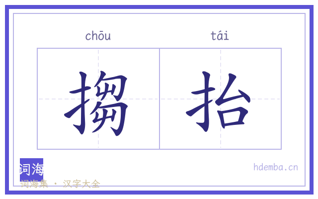搊抬的书法字