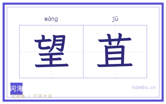 望苴的书法字