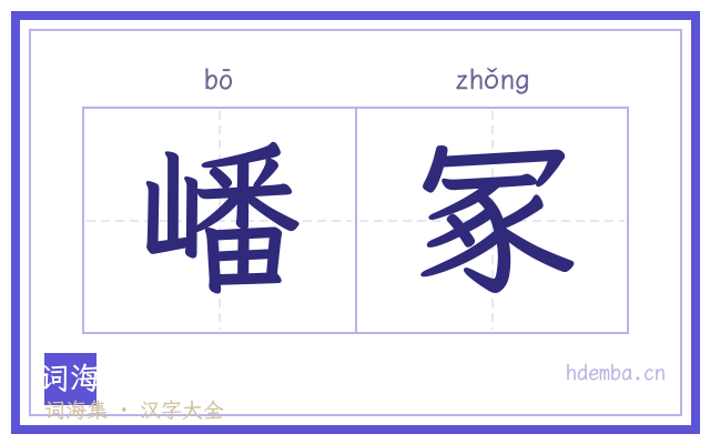 嶓冢的书法字