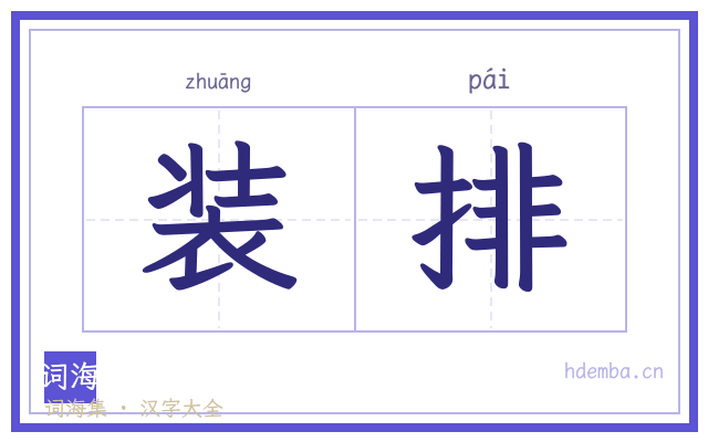 装排的书法字