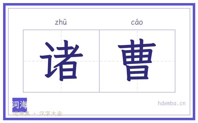 诸曹的书法字