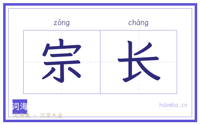宗长的书法字