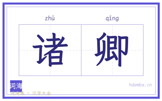 诸卿的书法字