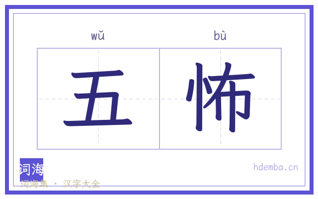 五怖的书法字