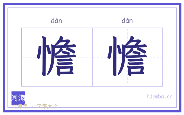 憺憺的书法字