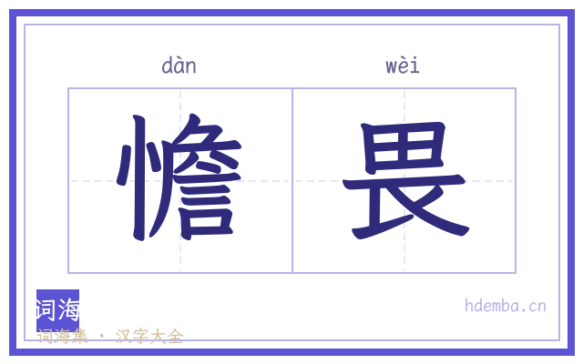 憺畏的书法字