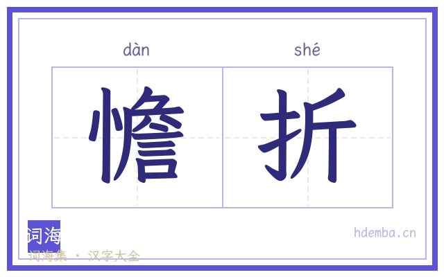 憺折的书法字