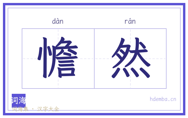 憺然的书法字