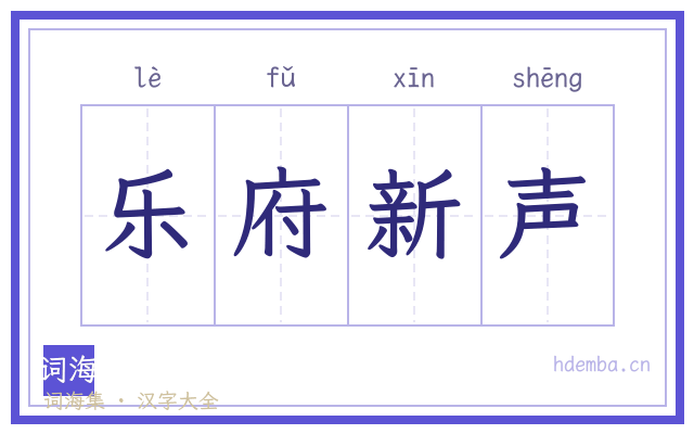 乐府新声的书法字