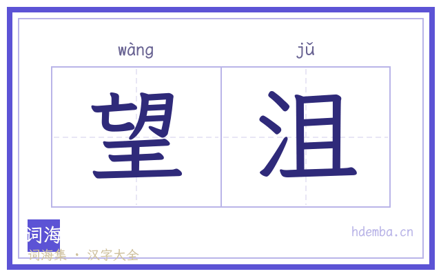 望沮的书法字