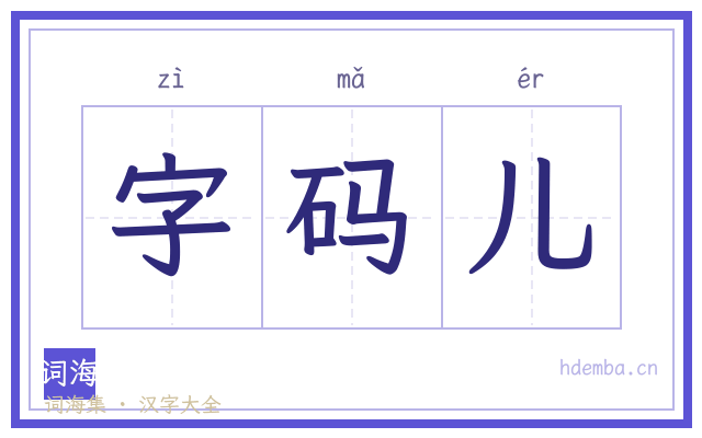 字码儿的书法字