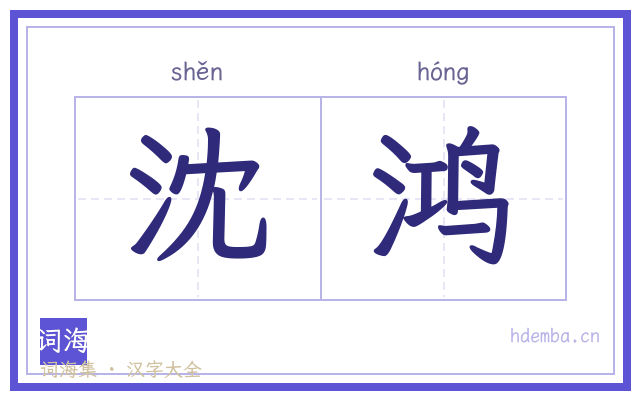 沈鸿的书法字