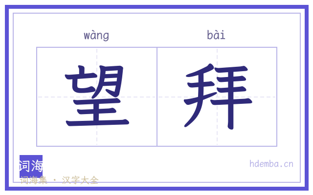 望拜的书法字