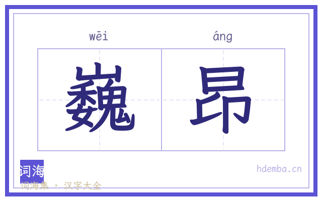 巍昂的书法字