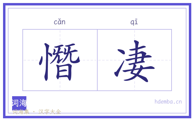 憯凄的书法字
