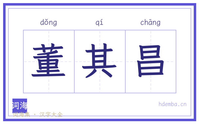 董其昌的书法字