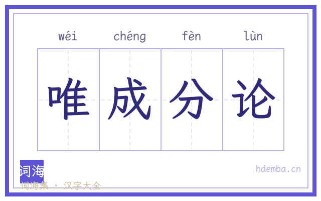 唯成分论的书法字