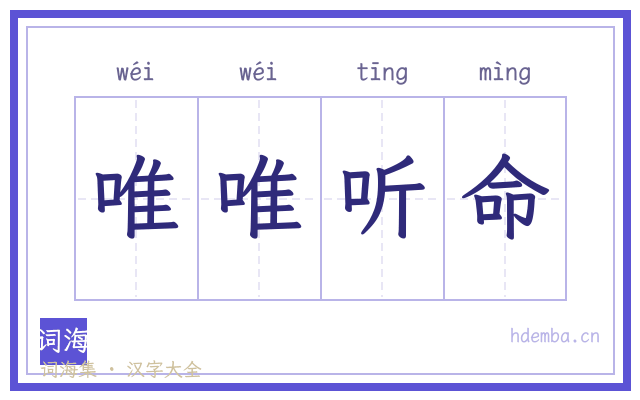 唯唯听命的书法字