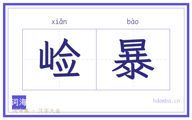 崄暴的书法字