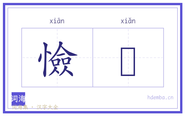憸崄的书法字