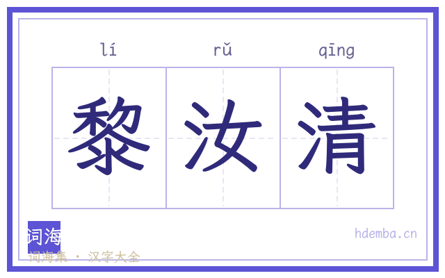 黎汝清的书法字