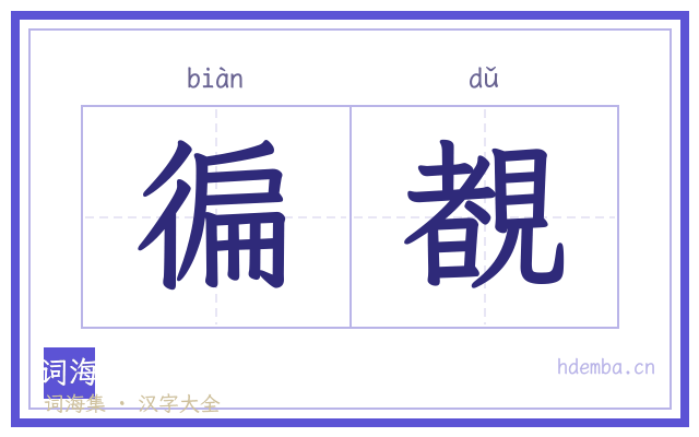 徧覩的书法字