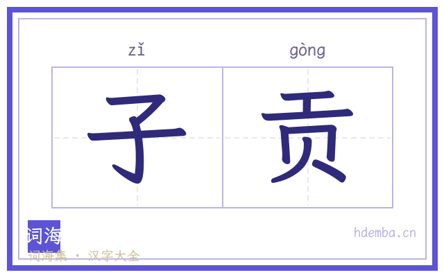 子贡的书法字