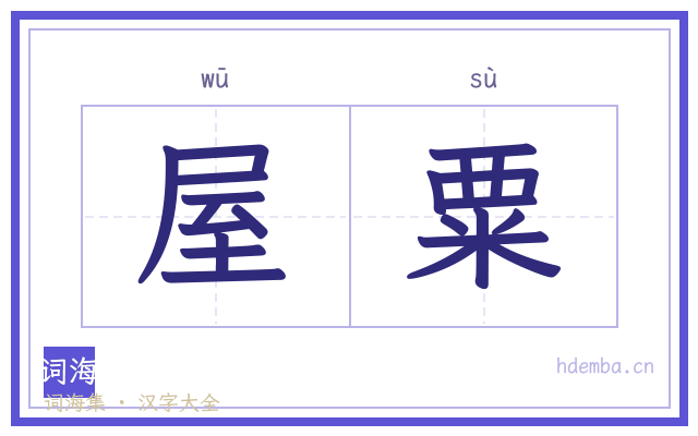 屋粟的书法字