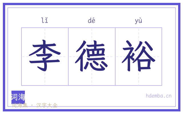 李德裕的书法字