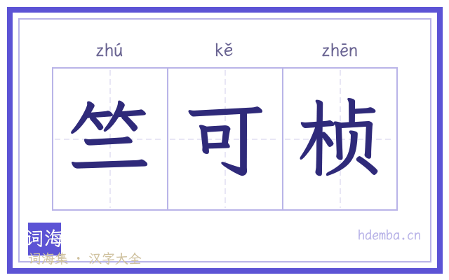 竺可桢的书法字